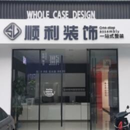沧州市任丘顺利装修公司